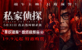 电影《私家侦探》发布“罪欲谜局”版终极预告
