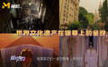 世界文化遗产在银幕上都有哪些呈现？