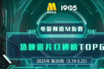 电影频道M指数2025年第20周热映影片口碑榜发布