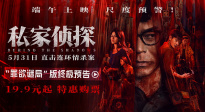 电影《私家侦探》发布“罪欲谜局”版终极预告