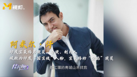 印度著名演員阿米爾·汗曾到青城山學(xué)武功