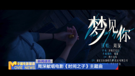 周深獻(xiàn)唱電影《時(shí)間之子》主題曲