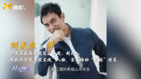 印度著名演員阿米爾·汗曾到青城山學(xué)武功