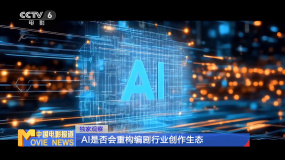 独家观察：AI是否会重构编剧行业创作生态