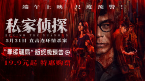 電影《私家偵探》發(fā)布“罪欲謎局”版終極預(yù)告