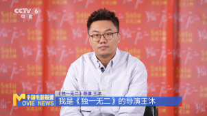 《独一无二》导演王沐：扎根本土 以平等视角聚焦特殊群体