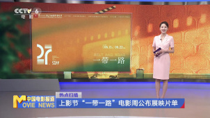上影节“一带一路”电影周公布展映片单