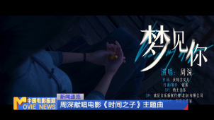 周深献唱电影《时间之子》主题曲