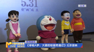 《哆啦A梦：大雄的绘画奇遇记》北京首映