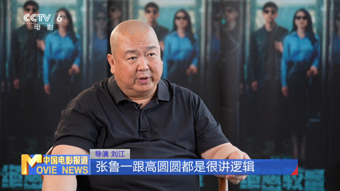 导演刘江：不惜成本 真实展现国安英雄风采