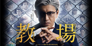 動了！木村拓哉主演《教場》劇場版2026年上映