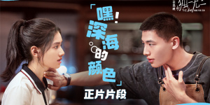 《独一无二》曝光片段 张婧仪成辛云来恋爱军师