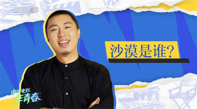 中国电影正青春｜导演沙漠：用时代情绪面向观众