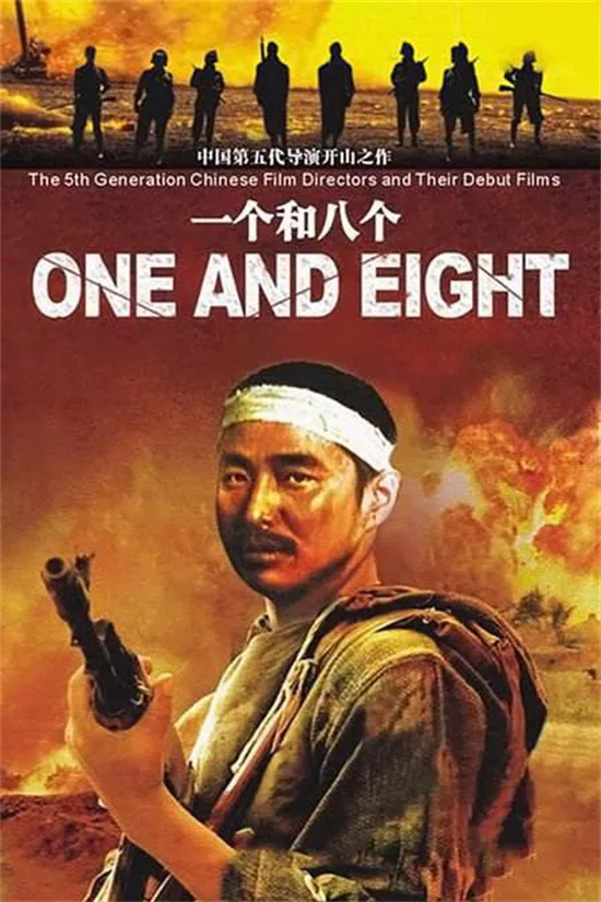 第五代导演开山之作!电影频道播出《一个和八个》