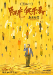 《阳光俱乐部》海报