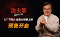 《功夫夢：融合之道》預售開啟 成龍喊話6月7日大銀幕接招
