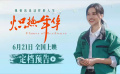 电影《炽热年华》定档6月21日 大女主逆袭爽片引燃暑期档