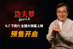 《功夫夢：融合之道》曝預告 成龍喊你大銀幕接招