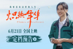 《熾熱年華》定檔6.21 大女主上演熱血逆襲人生
