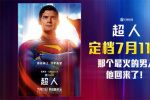 滾導版《超人》內地定檔7.11 見證超英成長史！
