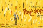 《陽光俱樂部》定檔6.28 黃曉明為角色增重30斤