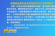 國家電影局發(fā)布《港澳服務(wù)提供者投資電影制作業(yè)務(wù)管理規(guī)定》