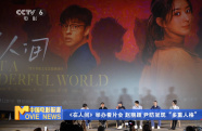 《在人間》舉辦看片會 趙麗穎 尹昉呈現(xiàn)“多重人格”