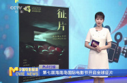 第七屆海南島國際電影節(jié)開啟全球征片