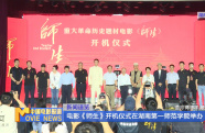 電影《師生》開機儀式在湖南第一師范學院舉辦