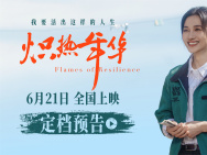 《熾熱年華》定檔6.21 大女主上演熱血逆襲人生