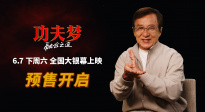 《功夫梦：融合之道》预售开启 成龙喊话6月7日大银幕接招