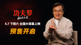 《功夫夢：融合之道》預售開啟 成龍喊話6月7日大銀幕接招