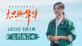 電影《熾熱年華》定檔6月21日 大女主逆襲爽片引燃暑期檔