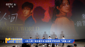 《在人間》舉辦看片會(huì) 趙麗穎 尹昉呈現(xiàn)“多重人格”