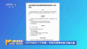 CEPA协议二十余载：内地与港澳电影互融共赢