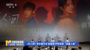 《在人间》举办看片会 赵丽颖 尹昉呈现“多重人格”