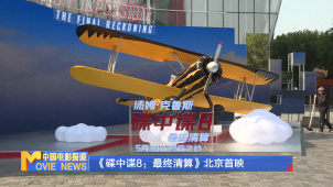 《碟中谍8：最终清算》北京首映