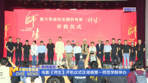电影《师生》开机仪式在湖南第一师范学院举办