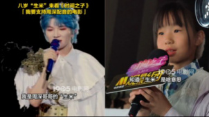 8岁“生米”来看《时间之子》：“我要支持周深配音的电影”