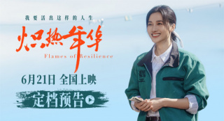 《炽热年华》定档6.21 大女主上演热血逆袭人生