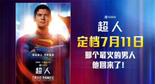 滚导版《超人》内地定档7.11 见证超英成长史！
