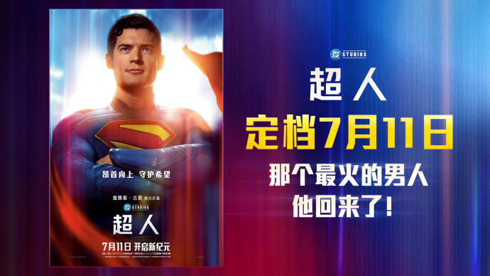 重磅官宣！DC全新《超人》中国内地定档7月11日！