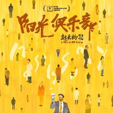 陽(yáng)光俱樂(lè)部