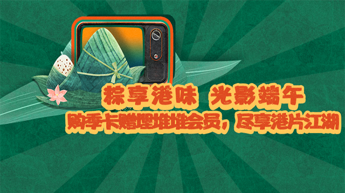 1905端午片单“港片魂”附体，升级会员0元看！