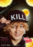 《工作细胞》曝预告 佐藤健、永野芽郁为你而战！