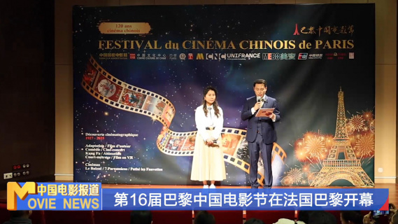第16届巴黎中国电影节在法国巴黎开幕