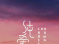 《纯爱地》海报