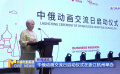 中俄動畫交流日啟動儀式在浙江杭州舉辦