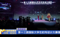 第十三屆國際大學生時尚設計大賽落幕