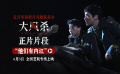 電影《大風(fēng)殺》全國藝聯(lián)專線上映